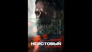 Неистовый Трейлер на русском 2020