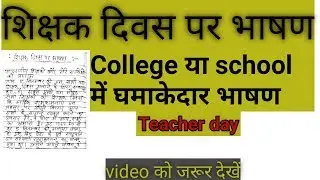शिक्षक दिवस पर भाषण||Teacher day speech