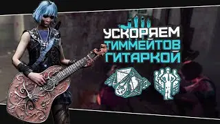 СОВМЕСТНАЯ БЫСТРАЯ ПОЧИНКА (Dead by Daylight. Сборка. Билд)