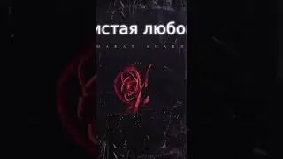 Marat Shakh - Чистая любовь