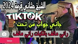 راني مالف بالكيات ❤️‍🩹الاغنية التي يبحث عنها عشاق شيخ حشاني قرمة