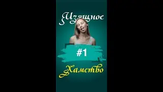 Изящное хамство ч 1 | Юмор юмор юмор | Цитаты #Shorts