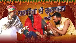 दारुड़िया री सुहागरात रुकी॥ काकु री कॉमेडी ॥ Bindash Marwadi New Comedy। राजस्थानी कॉमेडी 2026