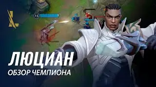 Обзор чемпиона: Люциан | Игровой процесс League of Legends: Wild Rift