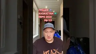 Греция 🇬🇷 Казахстан 🇰🇿 Прогноз. Евро 2024. 21.03.2024 