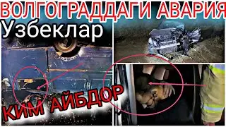 ВОЛГОГРАДДА УЗБЕКЛАР АВАРИЯ УЧРАДИ
