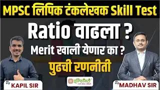 mpsc skill test ratio | mpsc skill test merit | mpsc group c skill test update | mpsc typist update