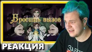 РЕАКЦИЯ ПЯТЁРКИ на "Бросить вызов" ( нарезка  @5opka )