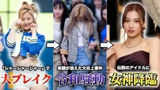 【TWICEサナ】日本が誇る最強アイドルの人生が壮絶すぎた...