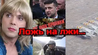 Ложь на лжи..