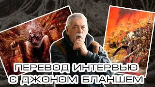 Перевод Интервью с Джоном Бланшем