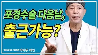 다음날 출근하고 등교 할 수 있는 포경수술을 7년째 하고 있습니다