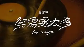 張國榮 -《無需要太多 Love is enough》MV