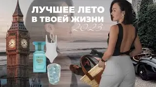 10 СОВЕТОВ КАК СДЕЛАТЬ ЛЕТО 2023 ЛУЧШИМ В ЖИЗНИ