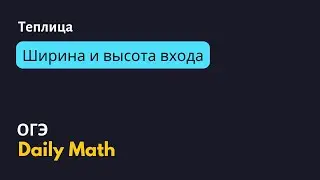 ОГЭ Теплица - ширина и высота входа в теплицу