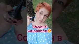Соблазн в каждой капле😍#парфюм #парфюмдляженщин #женщины #женскийпарфюм #shorts