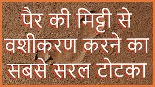 पैर की मिट्टी से वशीकरण करने का सबसे सरल टोटका