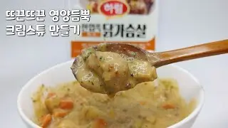 크림스튜 만들기 하림 치즈 닭가슴살로 간편하게