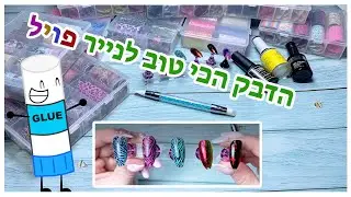 איך להעתיק נייר פויל/הדבק הכי טוב לנייר פויל/מבחר נייר פויל מעלי אקספרס