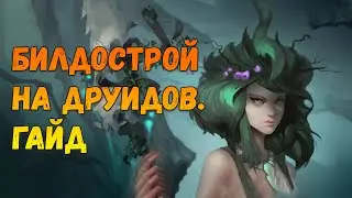 Crowfall  Друид. Обзор. Гайд на Друида