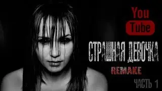 СТРАШНАЯ ДЕВОЧКА Часть 1 - Страшные истории на ночь, Страшилки на ночь.