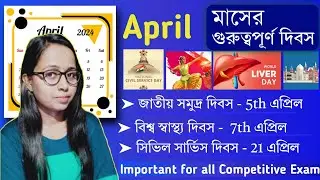 এপ্রিল 2024 এর গুরুত্বপূর্ণ দিবস | Important Day of April 2024 #competitiveexam