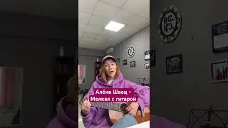 Алёна Швец - мелкая с гитарой #аленашвец #швец #cover #guitar #гитара #кавер