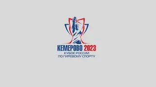 Кубок России по гиревому спорту среди мужчин и женщин г. Кемерово 23 сентября 2023 года.