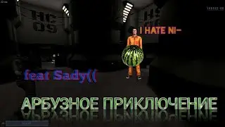 Арбузное приключение | Scp: Secret Laboratory