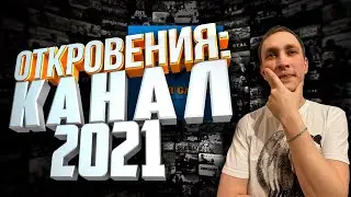 СТОИТ ЛИ НАЧИНАТЬ КАНАЛ В 2021? Советы для успеха канала! Не слишком ли поздно?