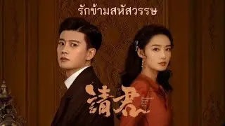 ซีรี่ย์จีน รักข้ามสหัสวรรษ  เหรินเจียหลุน