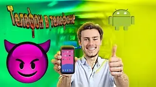 Тутор как сделать телефон в телефоне
