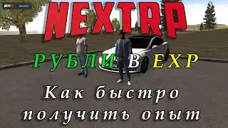 Как быстро заработать опыт в NEXT RP