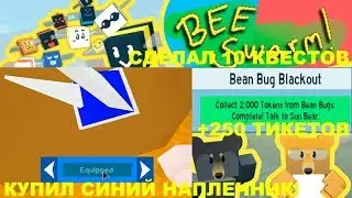 КУПИЛ СИНИЙ НАПЛЕЧНИК/ВЫПОЛНИЛ ВСЕ КВЕСТЫ СОЛНЕЧНОГО МЕДВЕДЯ/НАГРАДА??? BEE SWARM SIMULATOR ROBLOX