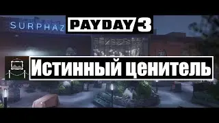 Короче Payday 3 Достижение ИСТИННЫЙ ЦЕНИТЕЛЬ (TRUE CONNOISSEUR)