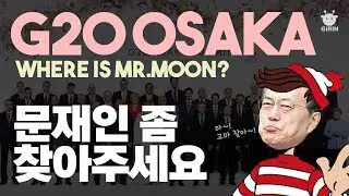 [G20 OSAKA]오늘도 큰일하신 월드 인싸 문재인. Where is Mr.Moon?