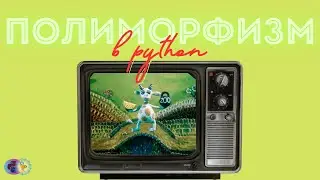 Полиморфизм в Python