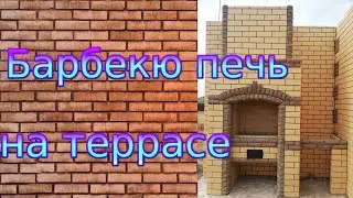БАРБЕКЮ