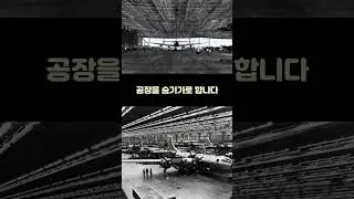 폭격기 생산 공장을 가짜 마을로 위장한 이유