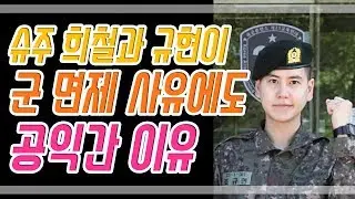 슈퍼주니어 희철과 규현이 군면제 사유에도 공익간 이유