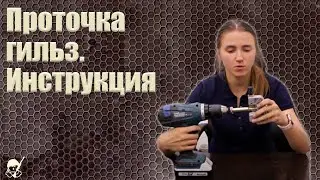 Проточка гильз