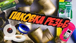 Паковка резьб. Мой топ уплотнительных материалов.