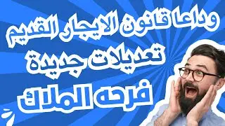وداعا قانون الايجار القديم تعديلات جديدة 2025 تعديلات جديدة لقانون الايجار فرحة الملاك