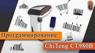 CT980B - Программирование сканера штрих кода