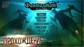 Фантазмат 8: Мрачное озеро. Коллекционное издание. Прохождение #3