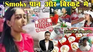 Smoke Biscuit में क्या होता है? इसके नुकसान? | Nitrogen Biscuit | Smoky Biscuit Side Effects