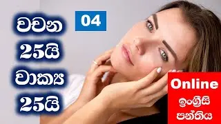Most common 25 Words & examples | Part 04 | English Sinhalen Online