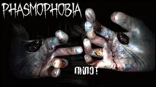 Фазмофобия Пилот