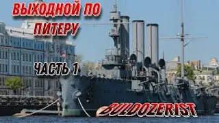 Первый выходной в Питере