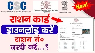 Rasan Card Download Kaise Kare - राशन कार्ड डाउनलोड कैसे करे || Bihar Rasan Card